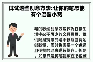 试试这些创意方法:让你的笔总能有个温馨小窝