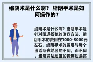 缩阴术是什么啊？ 缩阴手术是如何操作的？