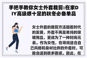 手把手教你女士外套裁剪:在家DIY高级感十足的秋冬必备单品
