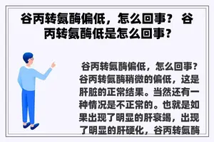 谷丙转氨酶偏低，怎么回事？ 谷丙转氨酶低是怎么回事？