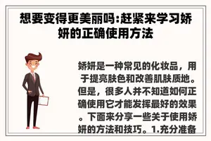 想要变得更美丽吗:赶紧来学习娇妍的正确使用方法