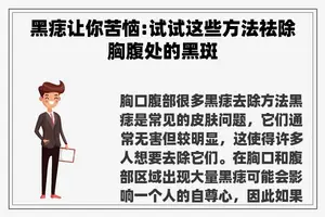 黑痣让你苦恼:试试这些方法祛除胸腹处的黑斑