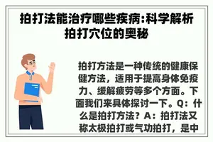 拍打法能治疗哪些疾病:科学解析拍打穴位的奥秘