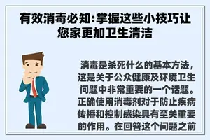 有效消毒必知:掌握这些小技巧让您家更加卫生清洁