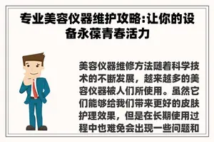 专业美容仪器维护攻略:让你的设备永葆青春活力