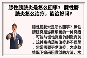 腺性膀胱炎是怎么回事？ 腺性膀胱炎怎么治疗，能治好吗？