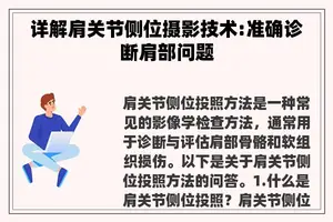 详解肩关节侧位摄影技术:准确诊断肩部问题