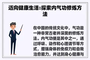 迈向健康生活:探索内气功修炼方法