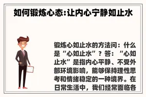 如何锻炼心态:让内心宁静如止水