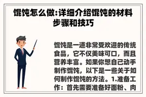 馄饨怎么做:详细介绍馄饨的材料步骤和技巧