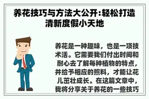 养花技巧与方法大公开:轻松打造清新度假小天地