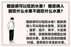 糖尿病可以吃的水果？ 糖尿病人能吃什么水果不能吃什么水果？