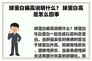 球蛋白偏高说明什么？ 球蛋白高是怎么回事