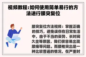 视频教程:如何使用简单易行的方法进行腰突复位