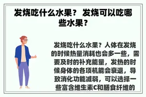 发烧吃什么水果？ 发烧可以吃哪些水果？