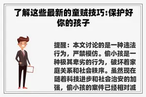 了解这些最新的童贼技巧:保护好你的孩子
