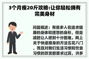 3个月瘦20斤攻略:让你轻松拥有完美身材