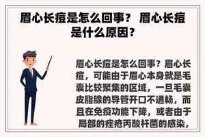 眉心长痘是怎么回事？ 眉心长痘是什么原因？