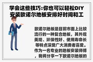 学会这些技巧:你也可以轻松DIY安装欧诺尔地板安排好时间和工具让家里的地面变得更美丽