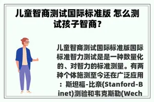 儿童智商测试国际标准版 怎么测试孩子智商？