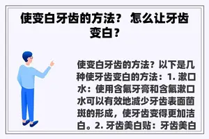 使变白牙齿的方法？ 怎么让牙齿变白？