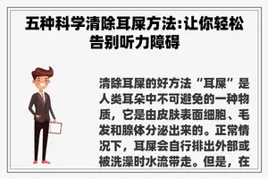 五种科学清除耳屎方法:让你轻松告别听力障碍