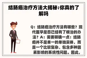 结肠癌治疗方法大揭秘:你真的了解吗