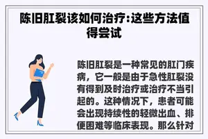 陈旧肛裂该如何治疗:这些方法值得尝试