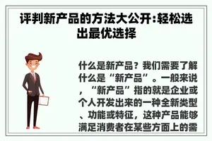 评判新产品的方法大公开:轻松选出最优选择