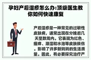孕妇产后湿疹怎么办:顶级医生教你如何快速康复