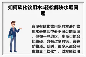 如何软化饮用水:轻松解决水垢问题