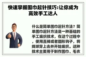 快速掌握围巾起针技巧:让你成为高效手工达人