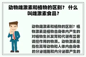 动物雌激素和植物的区别？ 什么叫雌激素食品？