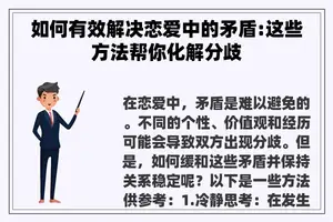 如何有效解决恋爱中的矛盾:这些方法帮你化解分歧