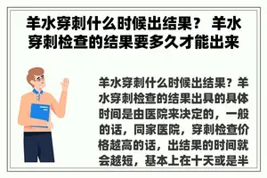 羊水穿刺什么时候出结果？ 羊水穿刺检查的结果要多久才能出来呢？