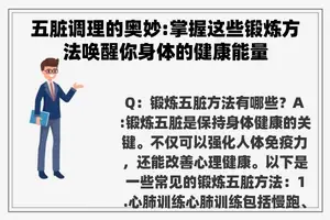 五脏调理的奥妙:掌握这些锻炼方法唤醒你身体的健康能量