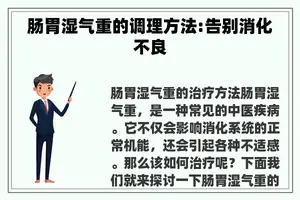 肠胃湿气重的调理方法:告别消化不良