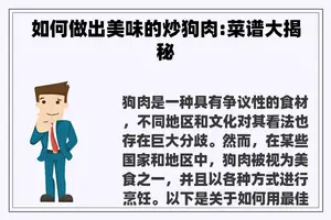 如何做出美味的炒狗肉:菜谱大揭秘