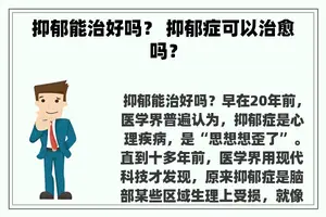 抑郁能治好吗？ 抑郁症可以治愈吗？