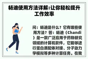 畅迪使用方法详解:让你轻松提升工作效率