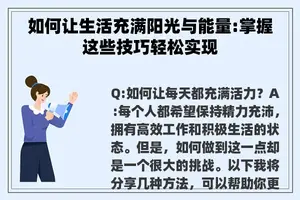 如何让生活充满阳光与能量:掌握这些技巧轻松实现