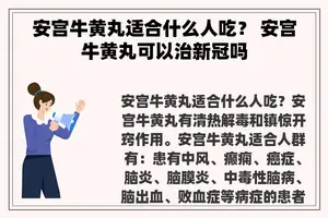 安宫牛黄丸适合什么人吃？ 安宫牛黄丸可以治新冠吗