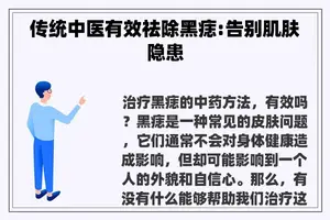传统中医有效祛除黑痣:告别肌肤隐患