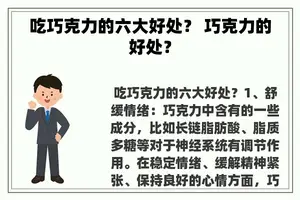 吃巧克力的六大好处？ 巧克力的好处？