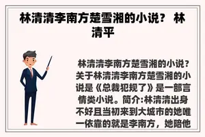 林清清李南方楚雪湘的小说？ 林清平