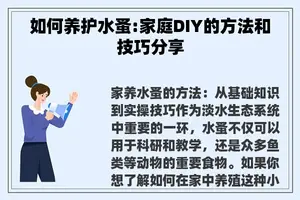 如何养护水蚤:家庭DIY的方法和技巧分享