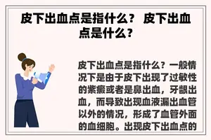 皮下出血点是指什么？ 皮下出血点是什么？