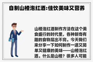 自制山楂泡红酒:佳饮美味又营养