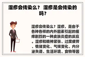 湿疹会传染么？ 湿疹是会传染的吗？