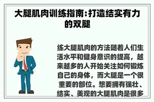 大腿肌肉训练指南:打造结实有力的双腿